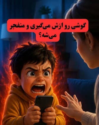 چالش تکنولوژی و تمرکز- راز لجبازی بعد از بازیهای کامپیوتری