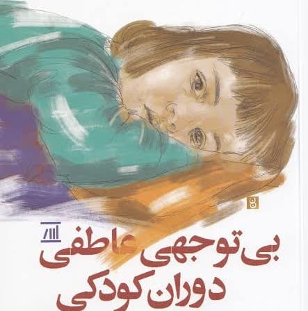 ارتباط با کودکِ در حال بلوغ- تکنیک «بانک عاطفی»