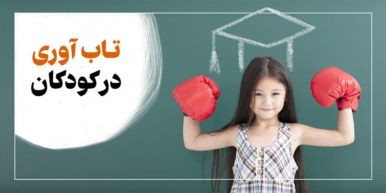 آیندهپژوهی و روانشناسی موفقیت-انعطافپذیری روانشناختی و تابآوری