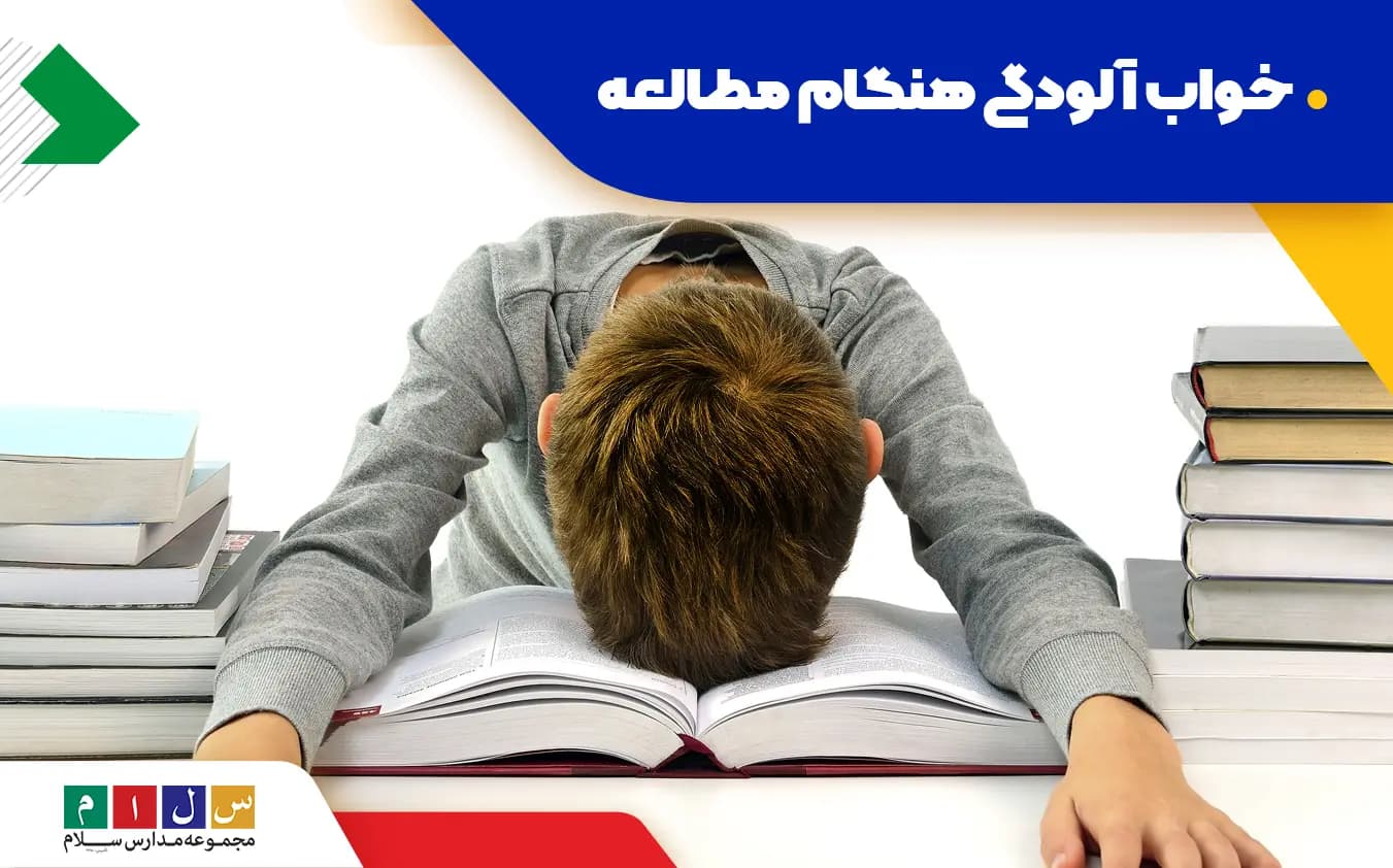 ۲۰ روش موثر برای رفع خواب آلودگی هنگام مطالعه