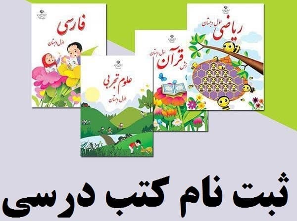 تقویم زمانی و شيوه سفارش کتاب های درسی دانشآموزان تمامی دوره های تحصیلی