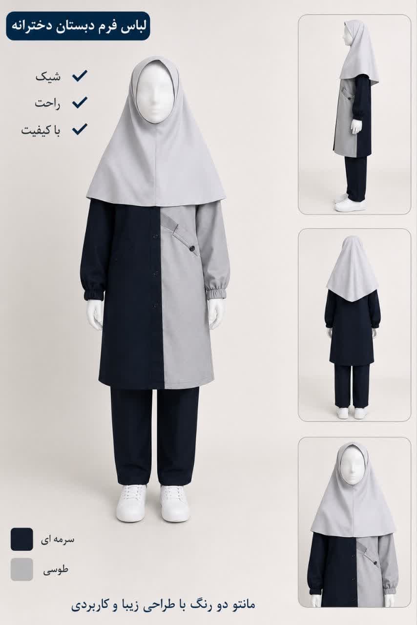 لباس فرم مدرسه